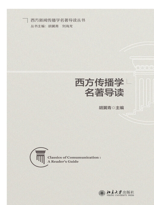 Cover image for 西方传播学名著导读